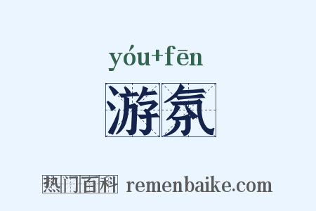 游氛是什么意思的图片